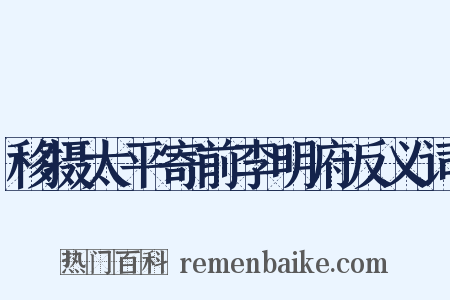 移摄太平寄前李明府反义词是什么意思的图片